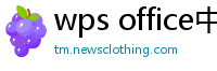 wps office中文版下载